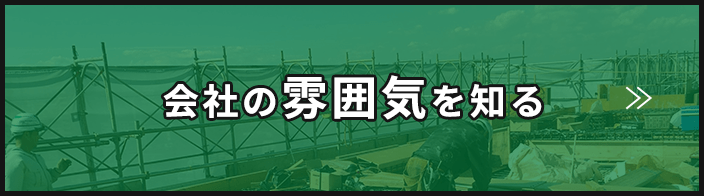 会社の雰囲気を知る