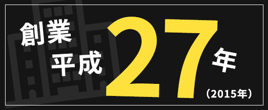 創業 平成27年(2015年)