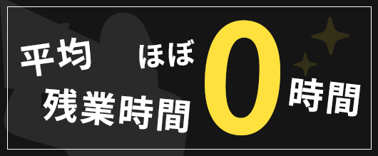 平均残業時間 ほぼ0時間