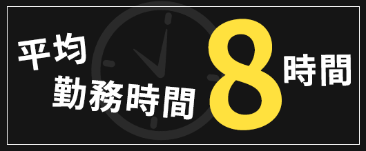 平均勤務時間 8時間