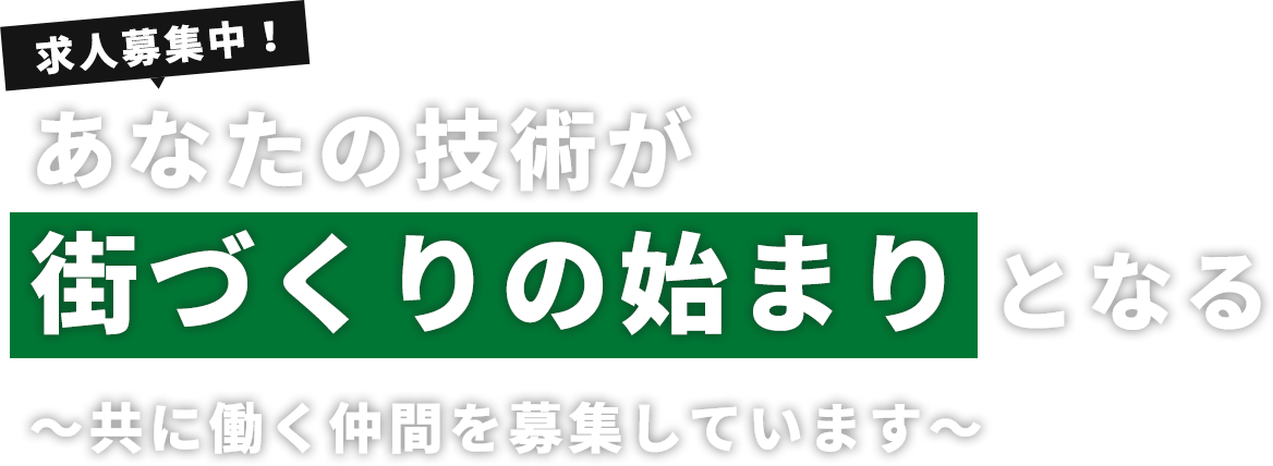 求人募集中！あなたの技術が街づくりの始まりとなる～共に働く仲間を募集しています～