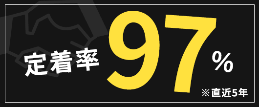 定着率97% ※直近5年