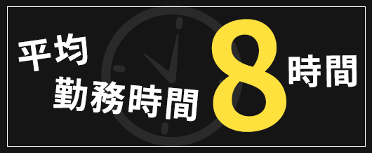 平均勤務時間 8時間