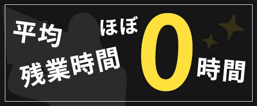 平均残業時間 ほぼ0時間